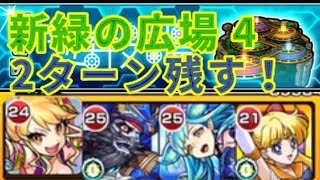 【モンスト】新緑の広場4 最後2ターン残す！スペシャルタスクを終わらせる！