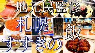 【札幌・すすきのグルメ】地元民に聞く！はじめての人でもおすすめの欲望食べ歩き旅/北海道旅行/札幌観光/ラーメン/海鮮/スープカレー/居酒屋/ジンギスカン/札幌グルメ/【札幌旅行後編】4K