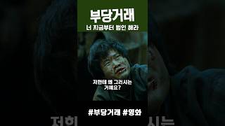 알리바이 영어로 써 봐! 영어로 #부당거래 #영화