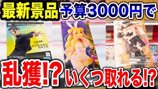 【クレーンゲーム】最新プライズフィギュア登場初日に挑戦！予算3000円でまさかの乱獲！？ #橋渡し設定  #UFOキャッチャー  #クレーンゲーム