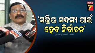 Golak Mohapatra | ଓଡ଼ିଶାରେ ୭୦ ଲକ୍ଷରୁ ଅଧିକ ବିଜେପି ସଦସ୍ୟ ହୋଇଛନ୍ତି ,ସକ୍ରିୟ ସଦସ୍ୟ ପାଇଁ ନିର୍ବାଚନ ହେବ