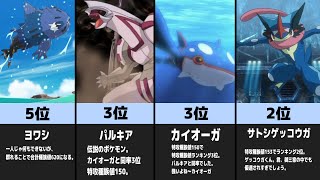 【歴史】隠れた強者『水タイプ』ポケモン最強ランキング【ゆっくり実況】【ポケモン解説】