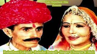 राजस्थानी लोकगीत। बाजूदर  बंगड़ी  |   Bajudar Bangdi  | Singer : Chmpa \u0026 Meti | Rajasthani -Audio