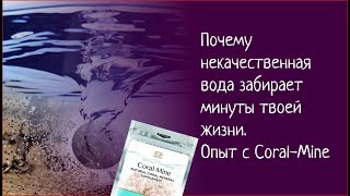 Почему некачественная вода забирает минуты твоей жизни. Опыт с Coral-Mine