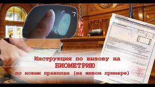 Инструкция по вызову на Биометрию по новым правилам (на живом примере)