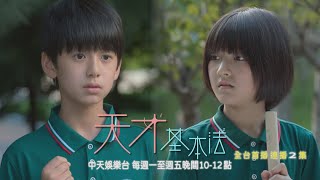 【全台首播】《天才基本法》#連播兩集 EP6：穿越祕密曝光 裴之：妳是另一個世界的大人？｜中天娛樂台ＣＨ３９｜每週一至週五晚間１０－１２點｜連播兩集 @中天經典戲劇院CtiDrama