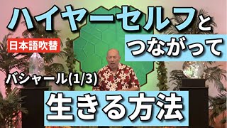 ★吹替｜ハイヤーセルフとつながって生きる方法(1/3)｜トライアード・マインドの秘密｜日本語吹き替え｜朗読｜バシャール