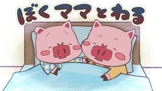 寝かしつけ絵本 読み聞かせアニメ｜寝る前に聞こえてくる音の正体は！？安心して眠れるお話／僕ママと寝る（ぼくままとねる）