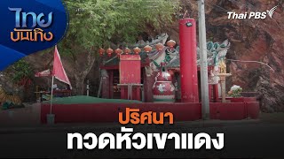 ปริศนาทวดหัวเขาแดง | เรื่องนี้มีตำนาน | ไทยบันเทิง