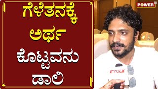 ಗೆಳೆತನಕ್ಕೆ ಅರ್ಥ ಕೊಟ್ಟವನು ಡಾಲಿ | Actor Vasishta Simha about Daali Dhananjay | Sandalwood | Power TV