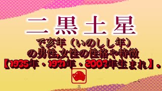 二黒土星で亥年（いのしし年）の男性,女性の性格や特徴【1935年・1971年・2007年生まれ】.