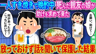 【2ch馴れ初め】華金の夜に1人すき焼きで晩酌をしていると、死んだ親友の娘が泣きながら助けを求めて来た ➡ 放っておけず話を聞いて保護した結果【ゆっくり】