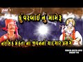 કુંવરબાઇ નું મામેરું - Kunvarbai Nu Mameru | Narsinh Mehta | Gujarati Film Scene | Gujarati Movies