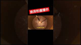 廚房粉塵爆炸！！