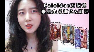 小众国货Kaleidos万花镜未来主义眼影试色\u0026测评｜眼影套装分享｜真情实感不吹不黑