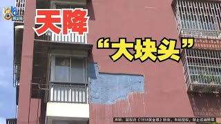 【1818黄金眼】红房子上“打补丁”？维修预计1100万