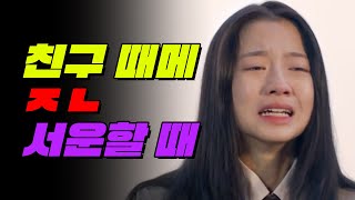 친구 때문에 은.근.히 속상할 때 TOP7 | 입시덕후