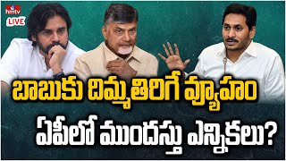 LIVE | ఏపీలో ముందస్తు ఎన్నికలు? గెట్ రెడీ! | Early Elections In AP? | hmtv