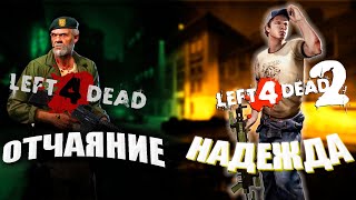 Left 4 Dead. Отличия двух частей и зачем они нужны