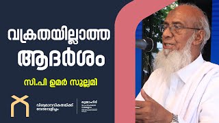 വക്രതയില്ലാത്ത ആദർശം | CP Umar Sullami