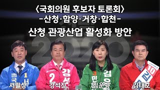 [산청·함양·거창·합천] 산청 관광산업 활성화 방안 / 토론자: 서필상(더불어민주당), 강석진(미래통합당), 김운향(민생당), 김태호(무소속)