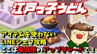 【LINEシェフ】江戸っ子うどん攻略【ゲーム実況】