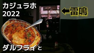 ダルフライと雷鳴 カジュラホ旅行 2022 インド料理定番メニューをレストラン定番食べる