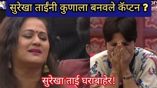 सुरेखा ताईंनी कुणाला बनवले कॅप्टन ? / बिग बॉस मराठी / Bigg Boss Marathi-3