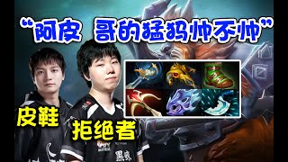 【dota2】拒绝者大哥猛犸线上把皮鞋杀穿了！直接往塔下拱！