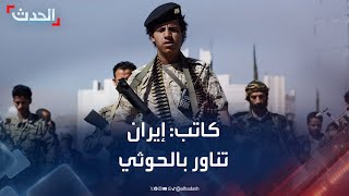 كاتب: إيران تناور بورقة الحوثي بسبب فشل مفاوضاتها مع أميركا