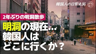 【韓国旅行】 明洞の現在、韓国人が好きな明洞はここ❗️コスメから観光スポットまで明洞のすべて。韓国人の日常VLOG