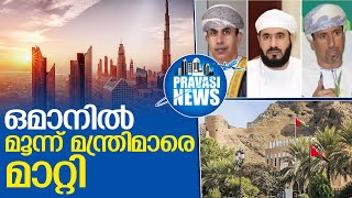 ഒമാനില്‍ മൂന്ന് മന്ത്രിമാരെ മാറ്റി നിയമിച്ച് സുല്‍ത്താന്റെ ഉത്തരവ് I Oman ministry