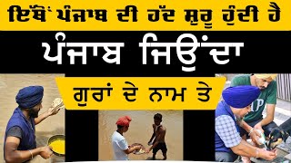 ਇੱਥੋਂ Punjab ਦੀ ਹੱਦ ਸ਼ੁਰੂ ਹੁੰਦੀ ਐ । ਖਾਸ ਪੇਸ਼ਕਸ਼ । ਕੁਲਦੀਪ ਸਿੰਘ ਗੜਗੱਜ | Punajb Tation