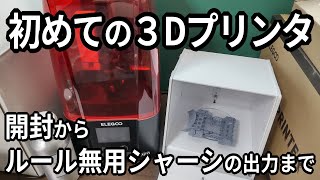 はじめての3Dプリンタ ～開封からルール無用シャーシの出力まで～