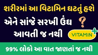 શરીરમાં આ વિટામીન ઘટવાથી પણ ઊંઘ નથી આવતી -ઘસઘસાટ ઊંઘ લાવવા આ ઘરેલૂ પ્રયોગ શરૂ કરો