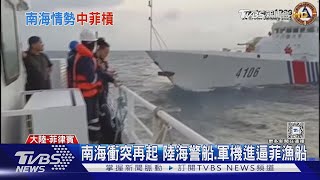 南海衝突再起  陸海警船.軍機進逼菲漁船｜TVBS新聞 @TVBSNEWS01