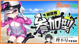 【参加型】新ステージ「トキシラズいぶし工房」カンストしたい配信【スプラトゥーン3 】【サーモンランnw 】