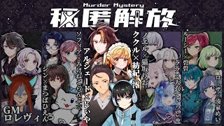 【ネタバレ注意！】マーダーミステリー「秘匿解放」ククル 視点【紡紀澪/Vtuber】