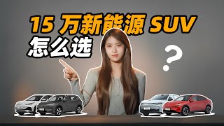 乐道降维打击？ 15 万新能源 SUV 如何选