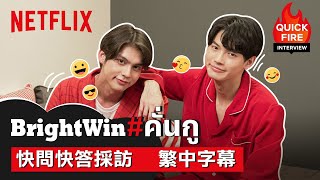 【繁中字幕】| Netflix BrightWin快問快答採訪