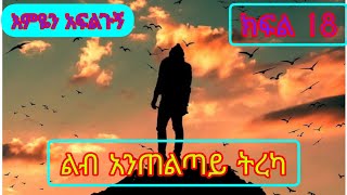 #ልብ#አጠልጣይ#ትረካ#እማዬን#አፍልጉኝ#ክፍል1️⃣8️⃣