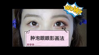 街头欧美妆｜肿眼可消肿眼妆｜kat von d rust