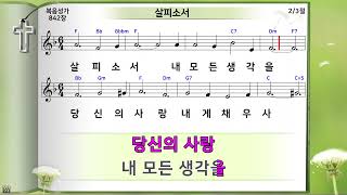 살피소서 (미가엘복음성가반주 구.842장)