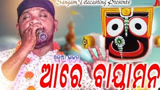 ରେ ବାଇଆ ମନ ମିଛେ କାଇ ବାନ୍ଧିଛୁ ଆଶା ll Re Baiea Mana Odia Bhajana ll Kumar Dipuni#trending #Kumardipuni