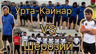 «ЛКЧ-2025» Кайнар vs Шерозий #футбол #football #laqaynews #rek