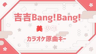 吉吉Bang!Bang! / 美 少年 instrumental 歌詞付き