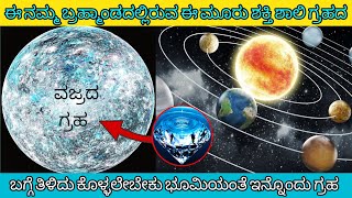 Most Strangest Planets In The Universe       ಬ್ರಹ್ಮಾಂಡದಲ್ಲಿರುವ ಶಕ್ತಿಶಾಲಿ ಗ್ರಹಗಳು #mystoriesಕನ್ನಡ