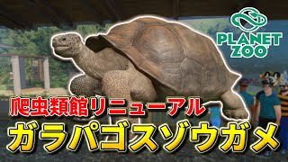 【Planet Zoo】爬虫類館のガラパゴスゾウガメ舎をリニューアルしよう！【動物園を作ろう！#120】