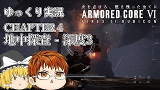 【AC6】#31 CHAPTER４　地中探査 - 深度3【アーマードコア６】【ゆっくり実況】