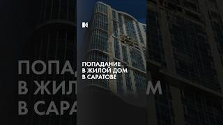 Беспилотники в Саратовской области. Что случилось?